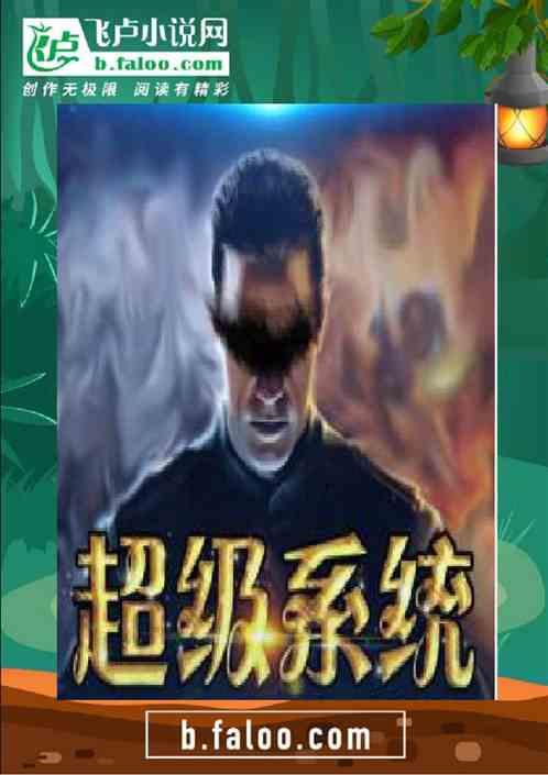 洪荒我有超级系统