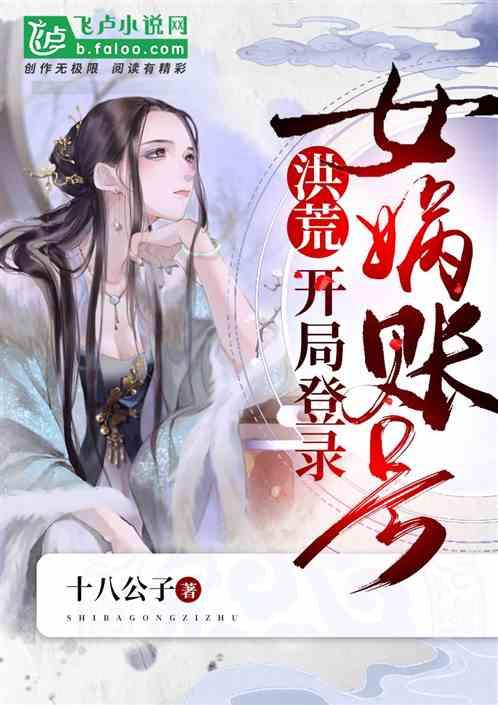 洪荒:开局登录女娲账号