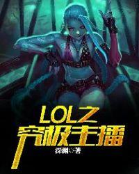 lol之究极主播