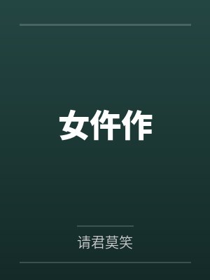 女仵作