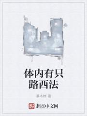 体内有只路西法