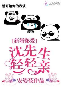 她的沈先生很傲娇