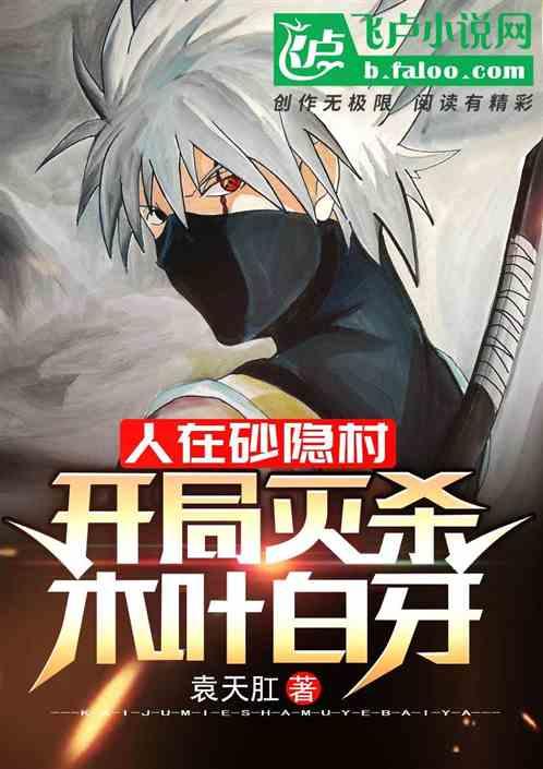 人在砂隐村,开局灭杀木叶白牙!