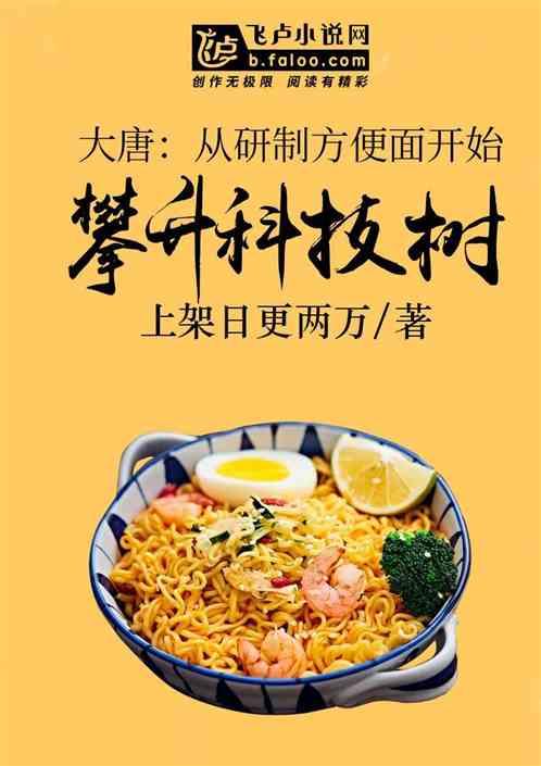 大唐:从方便面开始攀升科技树