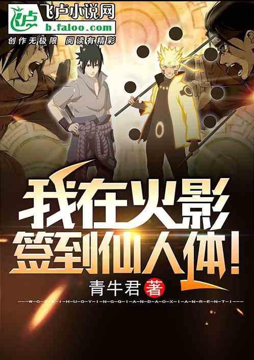 我在火影,签到仙人体
