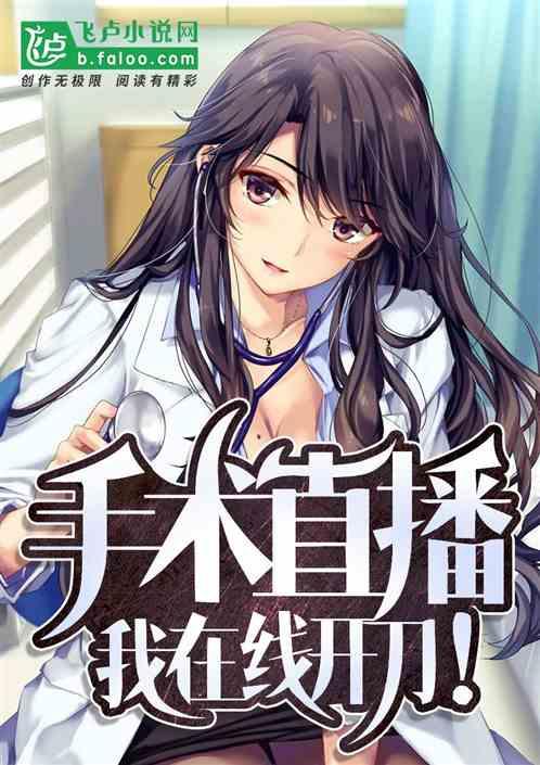 手术直播:我,在线开刀!