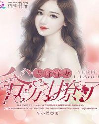 天价鲜妻:爷,别撩了!