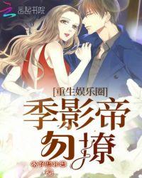 重生娱乐圈:季影帝,别乱撩