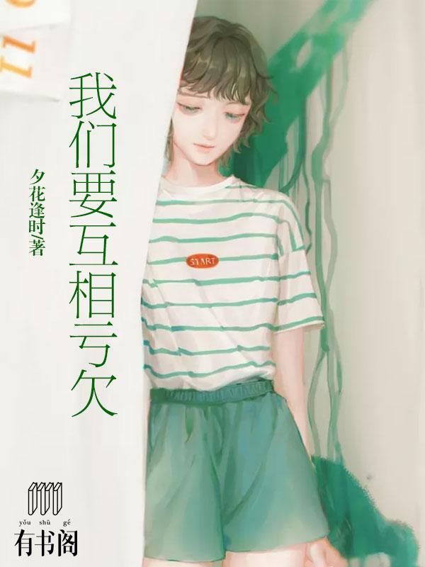 我们要互相亏欠