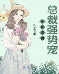 迷糊娇妻:总裁强势宠