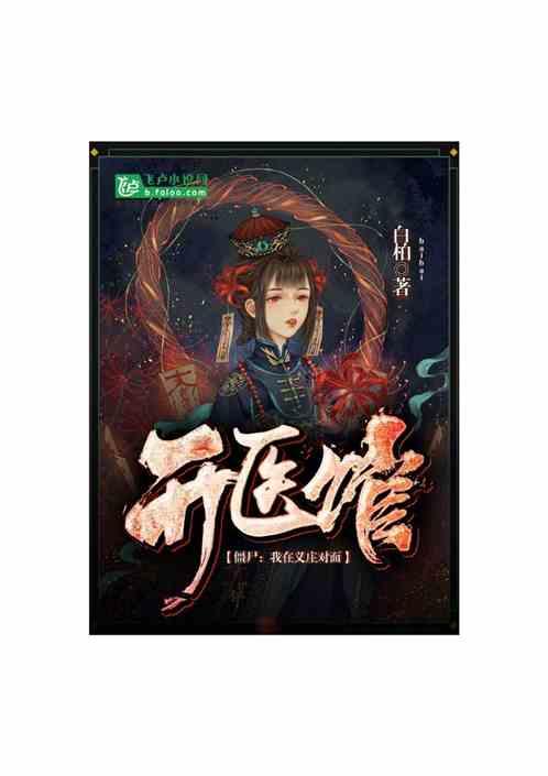 僵尸:我在义庄对面开医馆