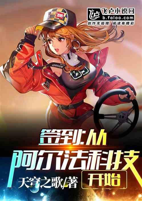 签到:从阿尔法科技开始