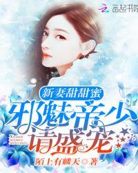 新妻甜甜蜜:邪魅帝少,请盛宠
