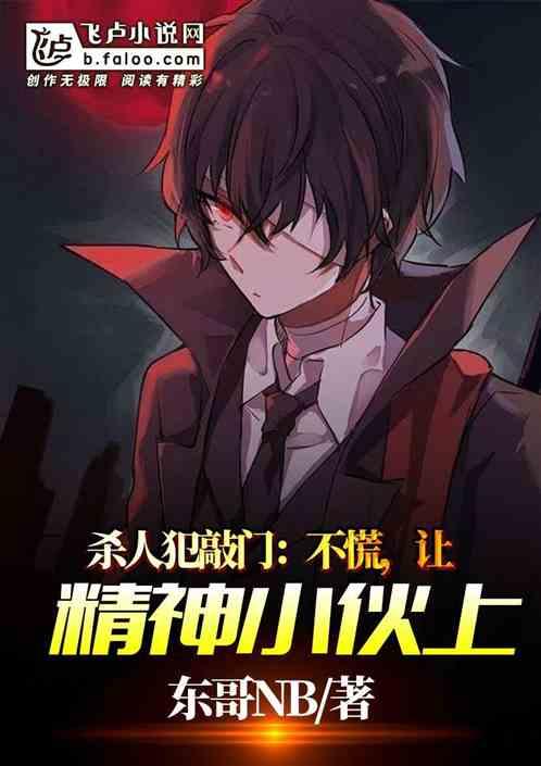 杀人犯敲门:不慌,让精神小伙上