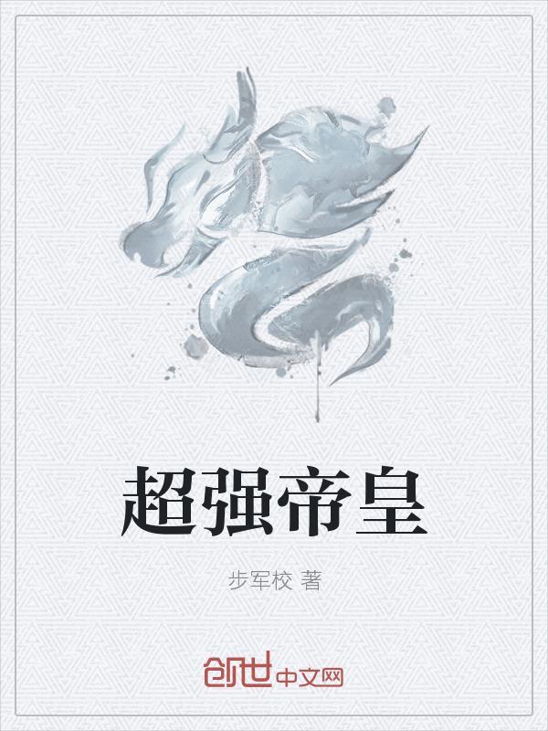 超强帝皇