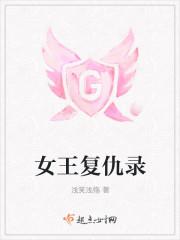 女王复仇录