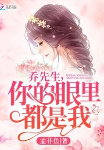 乔先生,你的眼里都是我