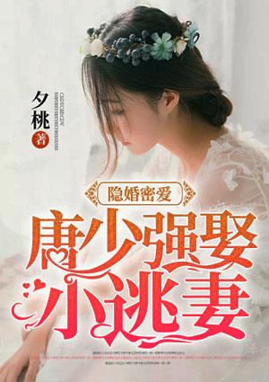 隐婚密爱:唐少强娶小逃妻