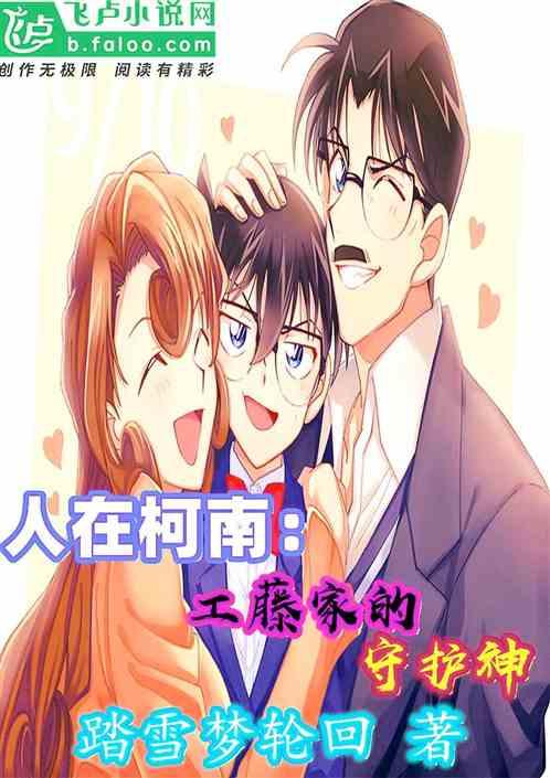 名侦探:工藤家的守护神