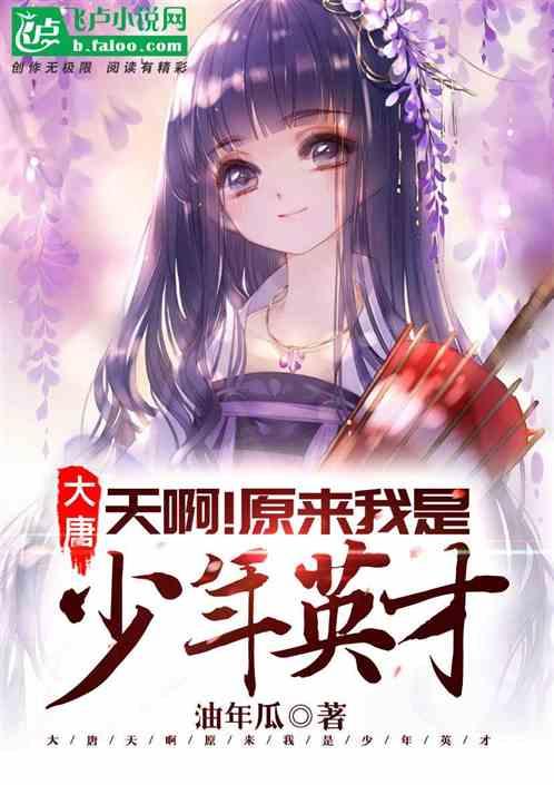 大唐:天啊!原来我是少年英才