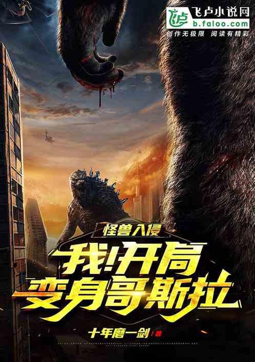 怪兽入侵:我!开局变身哥斯拉