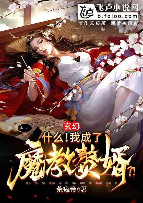 玄幻:什么!我成了魔教赘婿?!