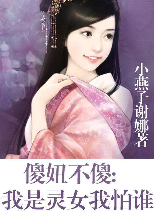 傻妞不傻:我是灵女我怕谁!