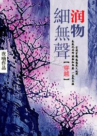 润物细无声（穿越）