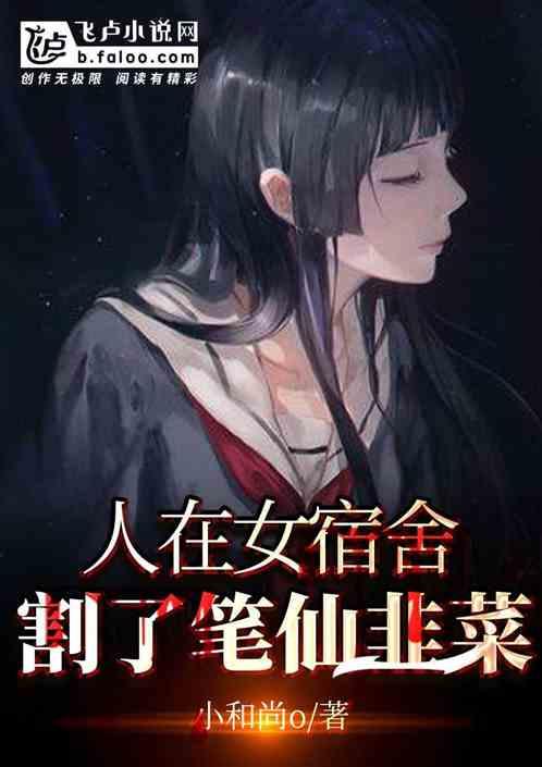 人在女宿舍,割了笔仙韭菜