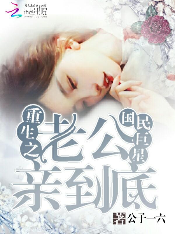 重生之国民巨星：老公，亲到底