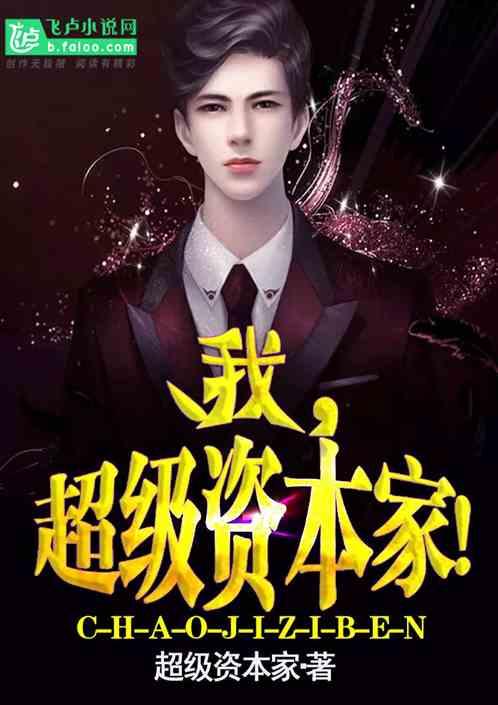 我,超级资本家!