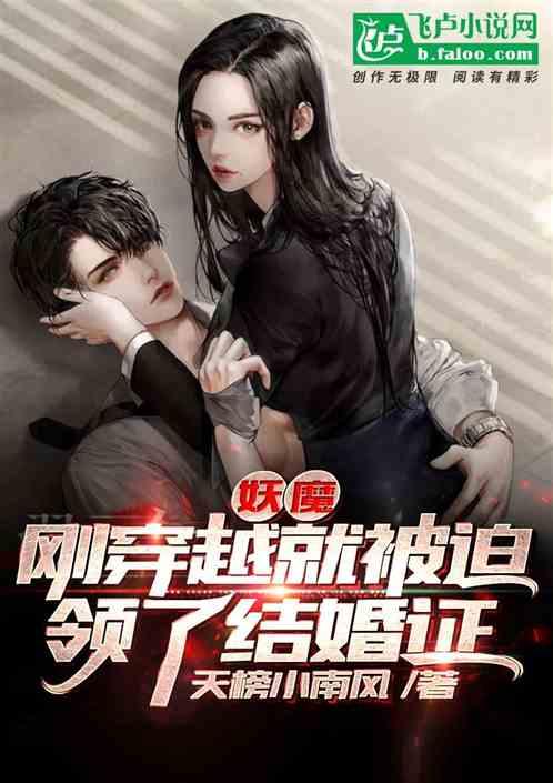 妖魔:刚穿越就被迫领了结婚证