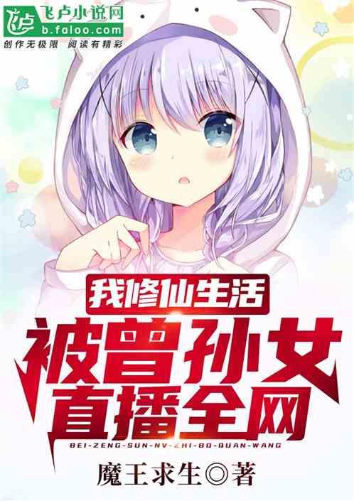 我修仙生活,被曾孙女直播全网!