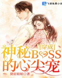 穿成神秘BOSS的心尖宠