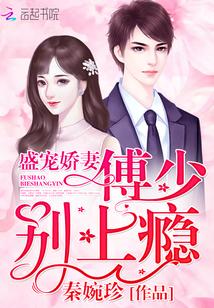 盛宠娇妻:傅少,别上瘾