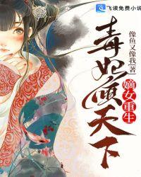 嫡女重生：毒妃倾天下