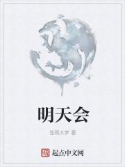 明天会