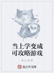 当上学变成可攻略游戏