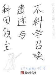 种田领主,遗迹与不科学召唤