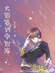 木叶千手:开局签到写轮眼