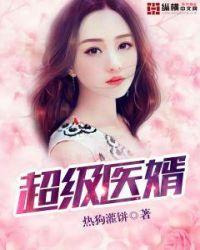 超级医婿