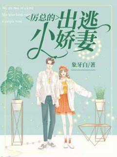 厉总的出逃小娇妻师白露厉晨阳