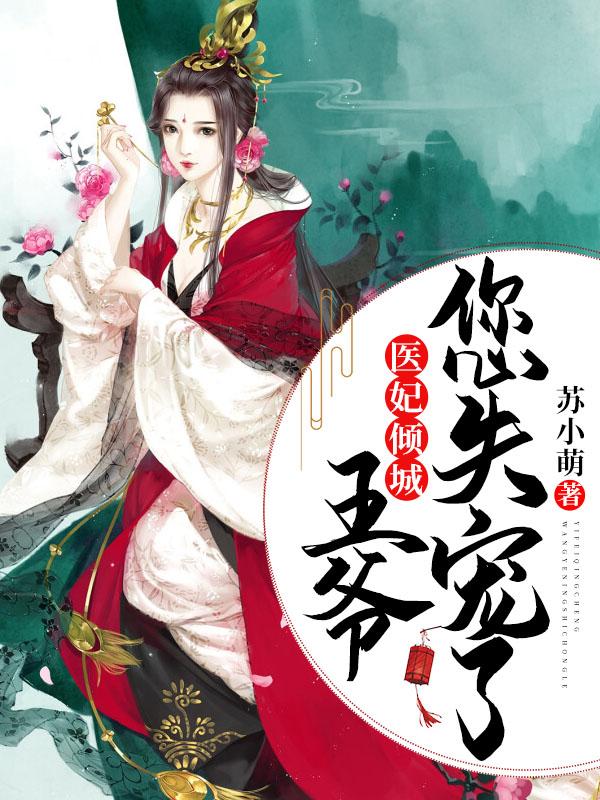 医妃倾城:王爷,您失宠了