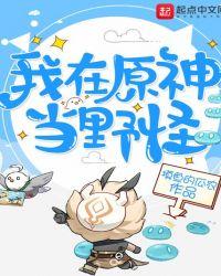 我在原神当野怪