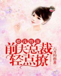 婚浅情深：前夫总裁轻点撩