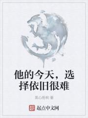 他的今天,选择依旧很难