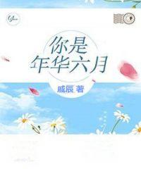 你是年华六月