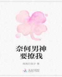 奈何男神要撩我