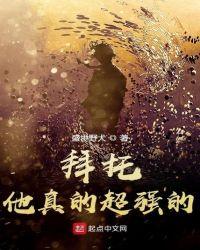 拜托,他真的超强的!