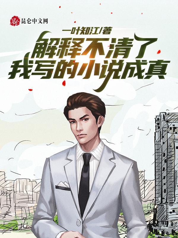 解释不清了,我写的小说成真